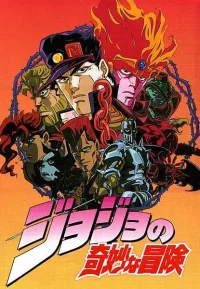 JOJO的奇妙冒险系列合集