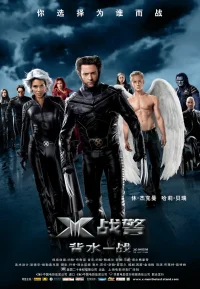 X战警3：背水一战