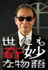 世界奇妙物语系列合集