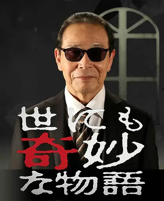 世界奇妙物语系列合集