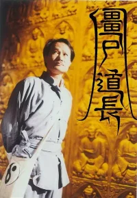 林正英僵尸电影合集