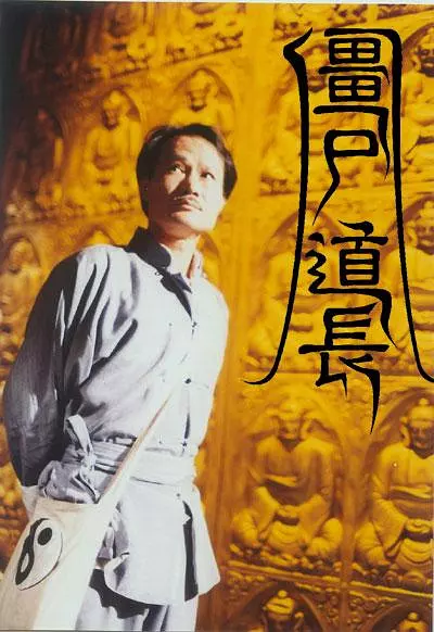 林正英僵尸电影合集
