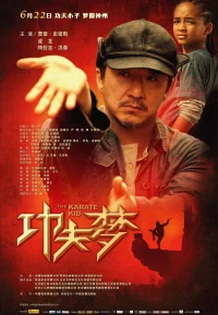 功夫梦
