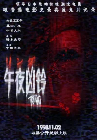 午夜凶铃系列合集