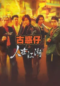 古惑仔 1-6部