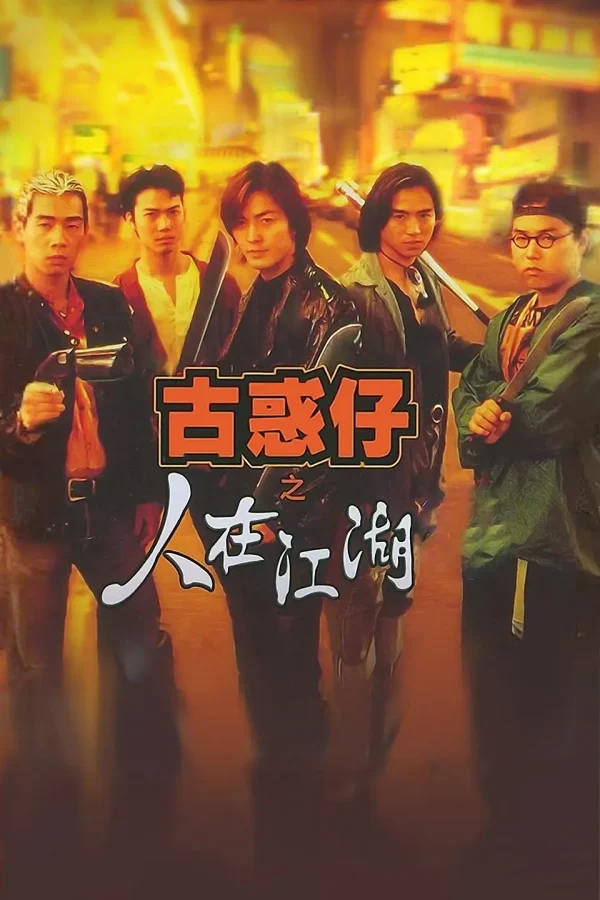 古惑仔 1-6部