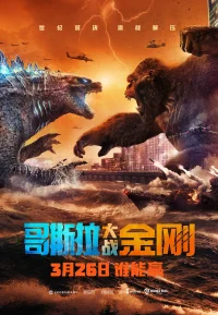 哥斯拉大战金刚
