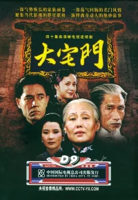 大宅门 1-2部