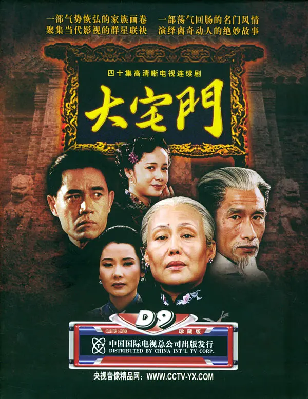 大宅门 1-2部