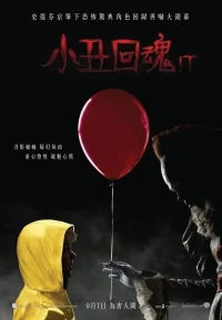 小丑回魂 1-2部