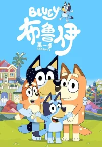 布鲁伊 1-3季