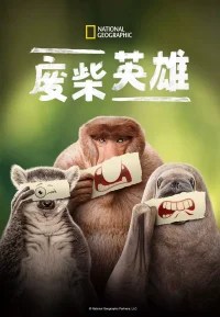废柴英雄