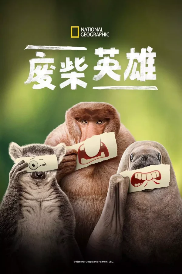 废柴英雄