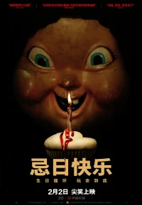 忌日快乐 1-2部