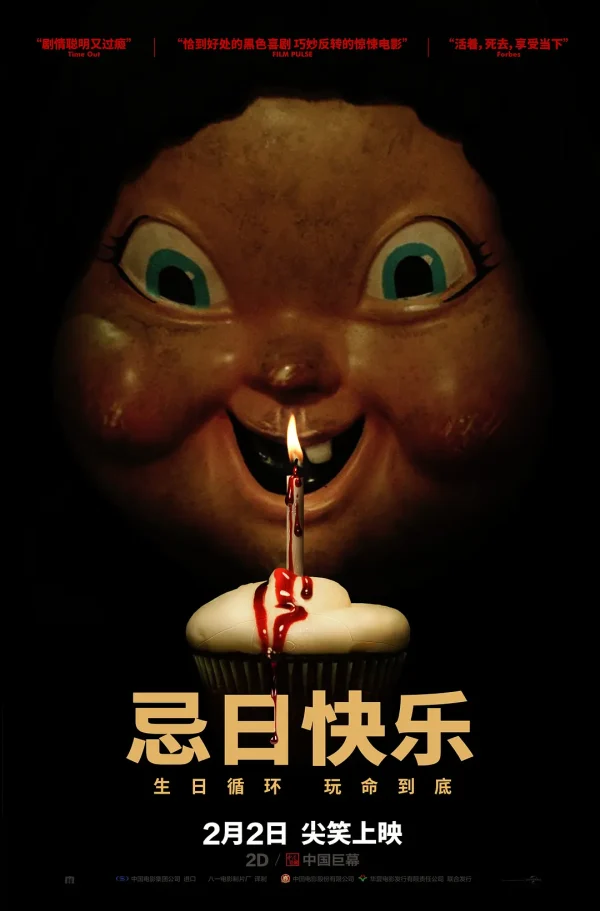 忌日快乐 1-2部