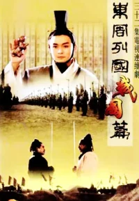 东周列国 战国篇