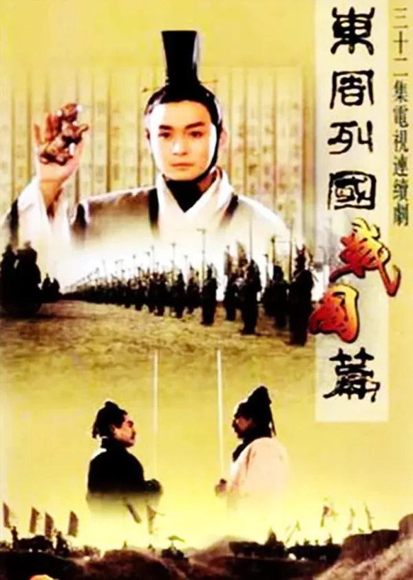 东周列国 战国篇
