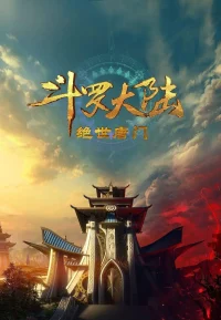 斗罗大陆2：绝世唐门