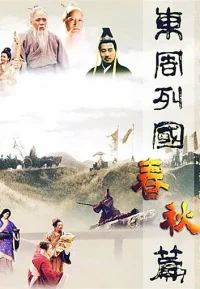 东周列国 春秋篇