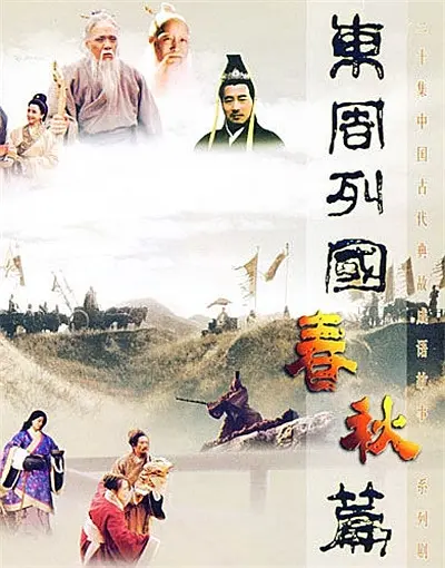 东周列国 春秋篇