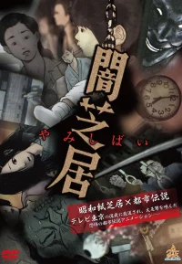 暗芝居 1-13季