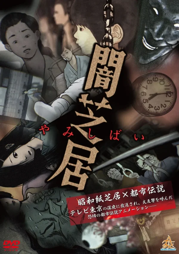 暗芝居 1-13季