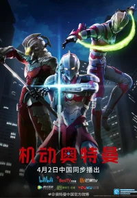 机动奥特曼 1-3季