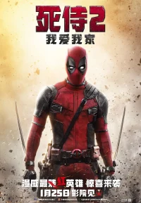 死侍2：我爱我家