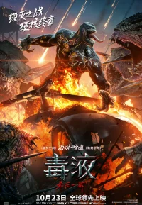 毒液：最后一舞