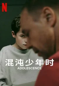 混沌少年时