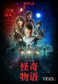 怪奇物语 1-4季
