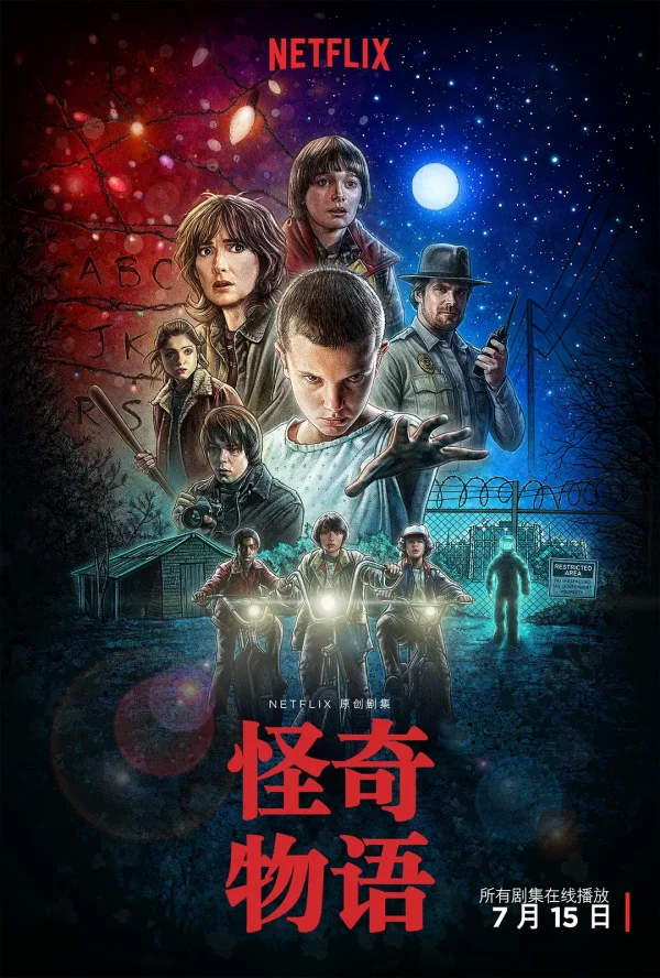 怪奇物语 1-4季
