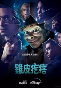 鸡皮疙瘩 1-2季