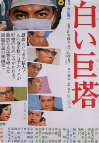 白色巨塔 多版本合集