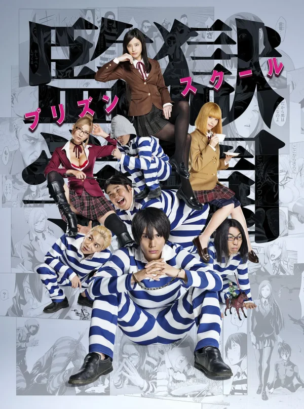 监狱学园 动画+真人版