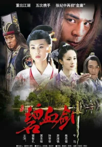 碧血剑