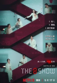 第8个秀