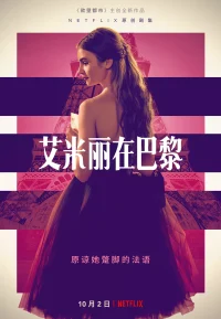 艾米丽在巴黎 1-4季