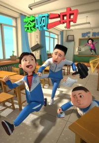茶啊二中合集