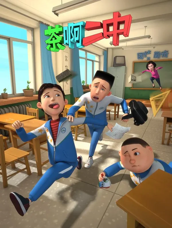 茶啊二中合集