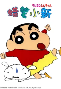 蜡笔小新系列合集