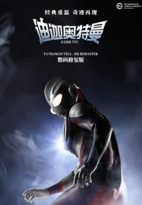 迪迦奥特曼合集