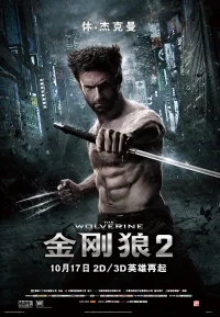金刚狼2