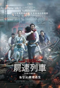 釜山行 1-2部