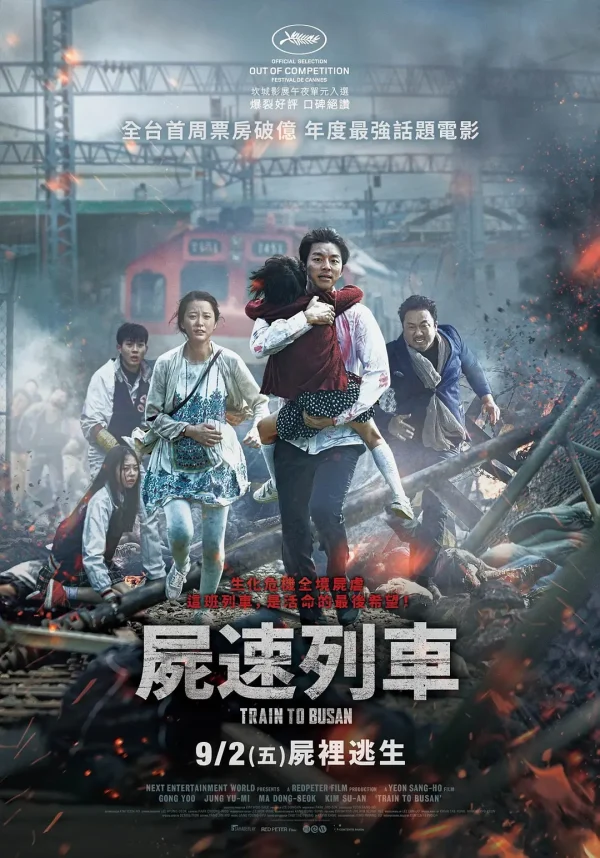 釜山行 1-2部