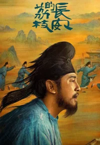 长安的荔枝