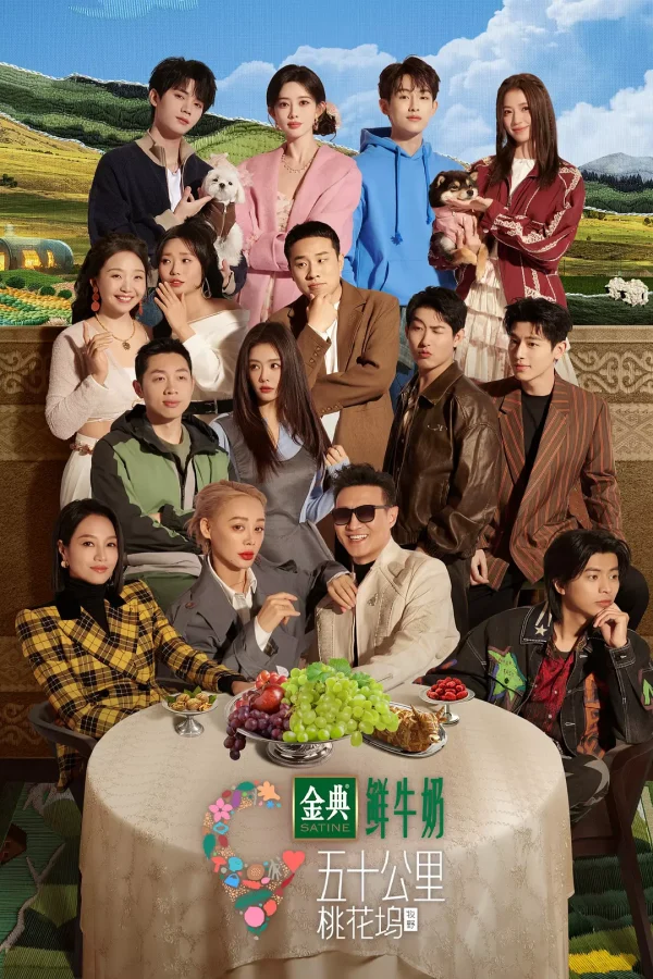 五十公里桃花坞 第5季