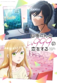 和山田进行LV.999的恋爱