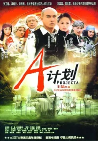 A计划