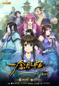 一念永恒 1-3季